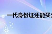 一代身份证还能买火车票吗（交通出行）