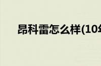 昂科雷怎么样(10年的昂科雷值得买吗)