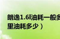 朗逸1.6l油耗一般多少（大众朗逸1.6的百公里油耗多少）