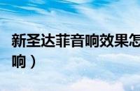 新圣达菲音响效果怎么样（圣达菲用的什么音响）