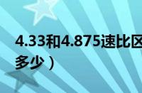 4.33和4.875速比区别（4.33比4.875速比快多少）