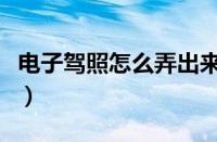 电子驾照怎么弄出来（申领电子驾驶证的步骤）