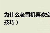 为什么老司机喜欢空挡滑行（老司机快速起步技巧）
