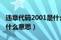 违章代码2001是什么意思（违章代码2002是什么意思）
