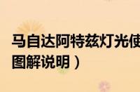 马自达阿特兹灯光使用方法（阿特兹灯光开关图解说明）