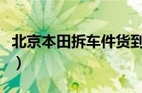 北京本田拆车件货到付款（本田拆车件在哪买）