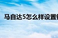 马自达5怎么样设置锁车（马自达5怎么样）