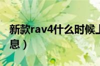 新款rav4什么时候上市（2019款rav4最新消息）