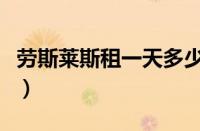 劳斯莱斯租一天多少钱（租劳斯莱斯押金多少）