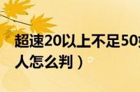 超速20以上不足50如何处罚（超速40%撞死人怎么判）