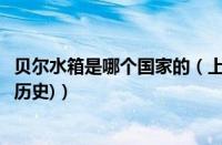 贝尔水箱是哪个国家的（上海贝尔汽车水箱怎么样(上海贝尔历史)）