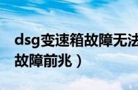 dsg变速箱故障无法挂入倒车挡（dsg变速箱故障前兆）