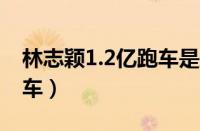 林志颖1.2亿跑车是什么（林志颖有多少辆跑车）