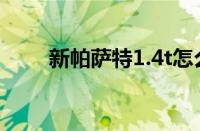 新帕萨特1.4t怎么样（值得购买吗）