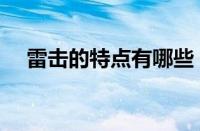 雷击的特点有哪些（日系车有哪些特点）