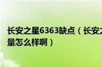 长安之星6363缺点（长安之星6363怎么样长安之星6363质量怎么样啊）