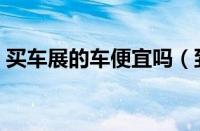 买车展的车便宜吗（到底要不要在车展买车）