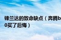 锋兰达的致命缺点（奔腾b50致命缺点竟有这些新款奔腾b50买了后悔）