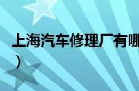 上海汽车修理厂有哪些（上海汽车修理厂地址）