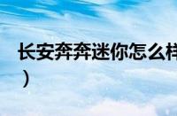 长安奔奔迷你怎么样?（长安奔奔mini怎么样）