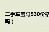 二手车宝马530价格多钱（二手宝马530能买吗）