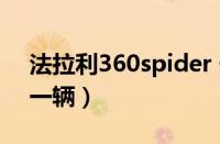 法拉利360spider 价格（法拉利360多少钱一辆）