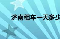 济南租车一天多少钱（济南租车平台）