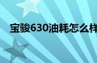 宝骏630油耗怎么样（宝骏630油耗多少）
