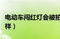 电动车闯红灯会被拍吗（电动车闯红灯会怎么样）