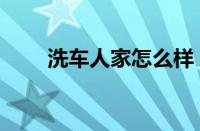 洗车人家怎么样 