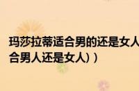 玛莎拉蒂适合男的还是女人开（玛莎拉蒂怎么样(玛莎拉蒂适合男人还是女人)）