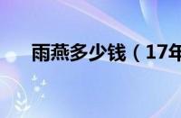 雨燕多少钱（17年的雨燕现在多少钱）