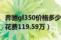 奔驰gl350价格多少（拿下3.0TGL350最低要花费119.59万）