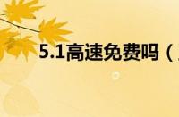 5.1高速免费吗（五一高速免费几天）