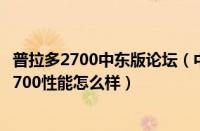 普拉多2700中东版论坛（中东版普拉多2700中东版普拉多2700性能怎么样）