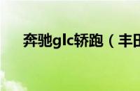 奔驰glc轿跑（丰田杰路驰轿跑怎么样）