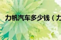 力帆汽车多少钱（力帆新能源汽车有哪些）