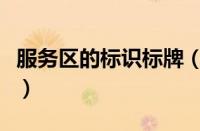 服务区的标识标牌（高速公路服务区标志图解）