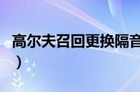 高尔夫召回更换隔音棉年限（高尔夫值得买吗）