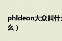 phldeon大众叫什么车（大众phldeon叫什么）