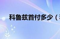 科鲁兹首付多少（科鲁兹是b级车吗？）