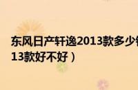 东风日产轩逸2013款多少钱（轩逸2013款东风日产轩逸2013款好不好）
