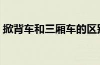 掀背车和三厢车的区别（掀背车是什么意思）