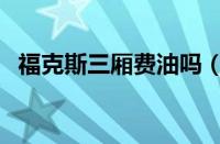 福克斯三厢费油吗（福克斯三厢油耗多少）