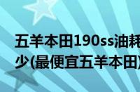 五羊本田190ss油耗（五羊本田190油耗是多少(最便宜五羊本田)）