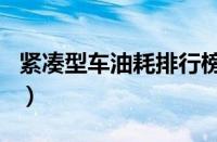 紧凑型车油耗排行榜（省油的紧凑型车前十名）