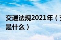 交通法规2021年（交通法规新规定2013全文是什么）