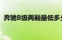奔驰B级两厢最低多少钱（奔驰B级购车价）