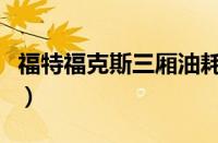 福特福克斯三厢油耗如何？ 