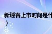 新逍客上市时间是什么时候 
